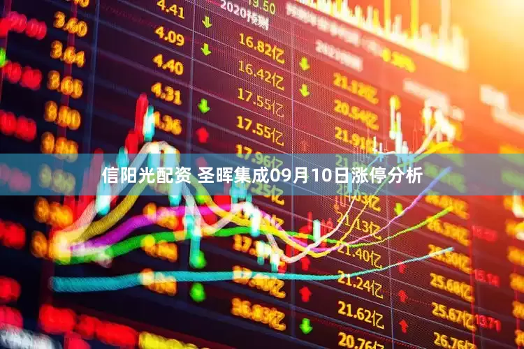 信阳光配资 圣晖集成09月10日涨停分析
