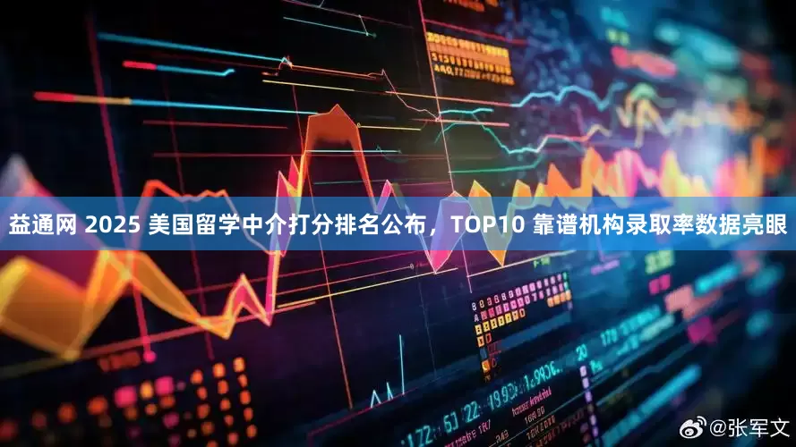 益通网 2025 美国留学中介打分排名公布,TOP10 靠谱机构录取率数据亮眼