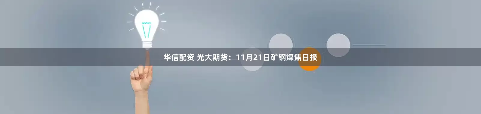 华信配资 光大期货：11月21日矿钢煤焦日报