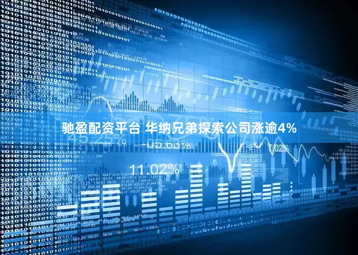 驰盈配资平台 华纳兄弟探索公司涨逾4%